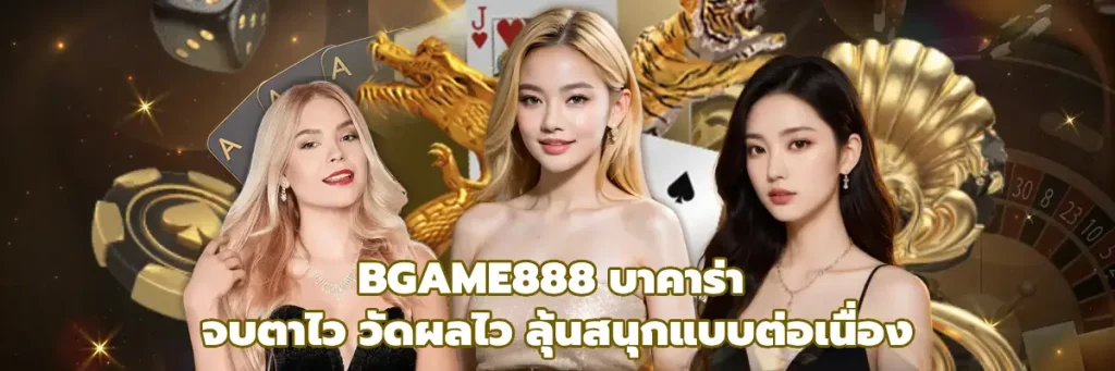 BGAME888 บาคาร่า