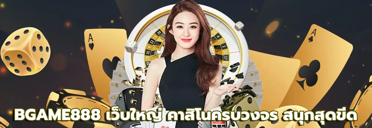 BGAME888 เว็บใหญ่
